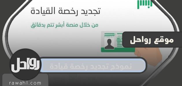 استمارة تجديد رخصة القيادة السعودية 2021