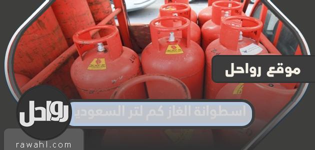 اسطوانة غاز كم لتر سعودي