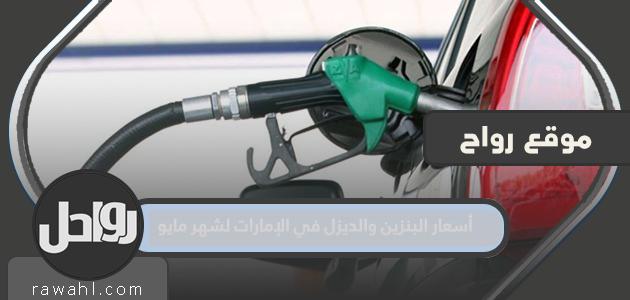 اسعار البنزين والديزل في الامارات لشهر مايو 2022