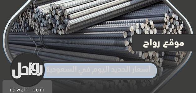 اسعار الحديد اليوم في السعودية