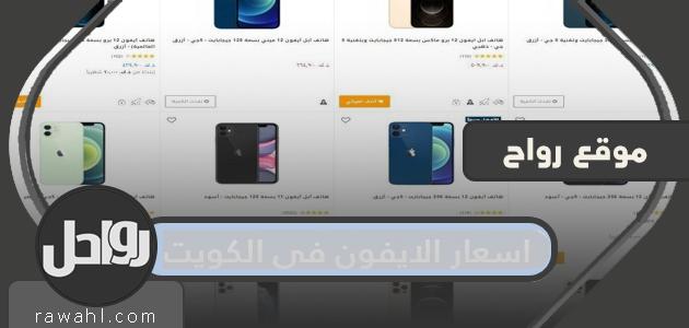 اسعار ايفون في الكويت 2022