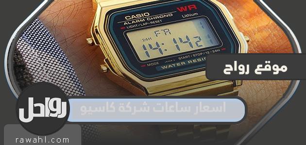 اسعار ساعات كاسيو 2023

