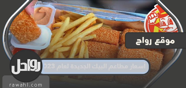 اسعار مطاعم البيك الجديده لعام 2023 


