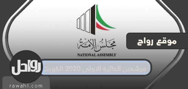 اسماء المرشحين للدائرة الاولى 2020 الكويت

