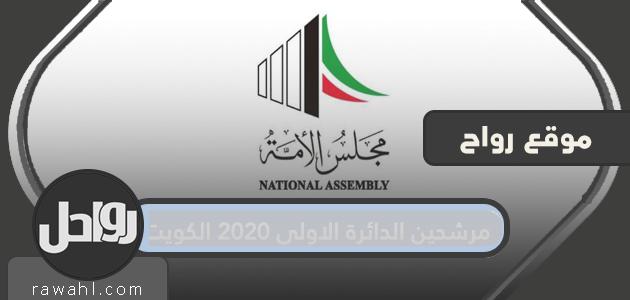 اسماء المرشحين للدائرة الاولى 2020 الكويت