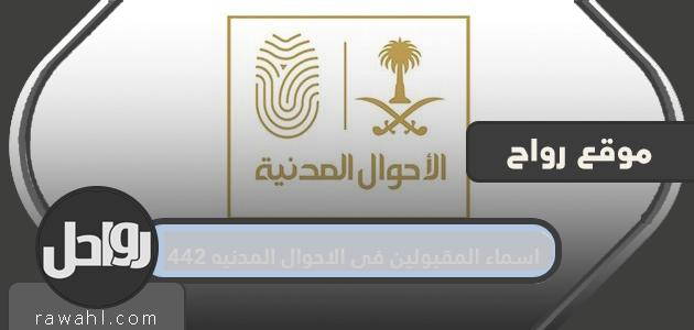 اسماء المقبولين في الاحوال المدنية 1442 .. رابط لنتائج قبول الاحوال المدنية 1442

