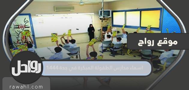 اسماء مدارس الطفولة المبكرة بجدة 1444