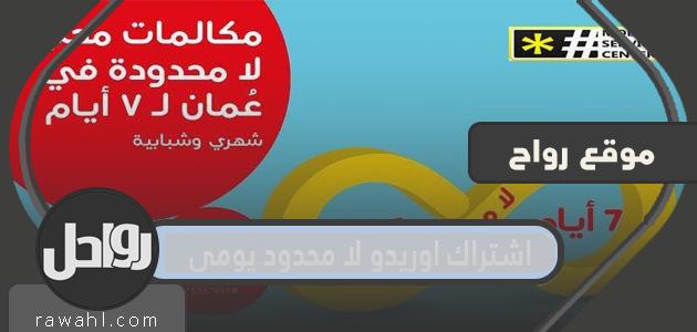 اشتراك يومي غير محدود من Ooredoo
