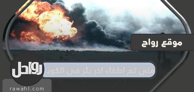 اطفاء البئر الاخير بالكويت