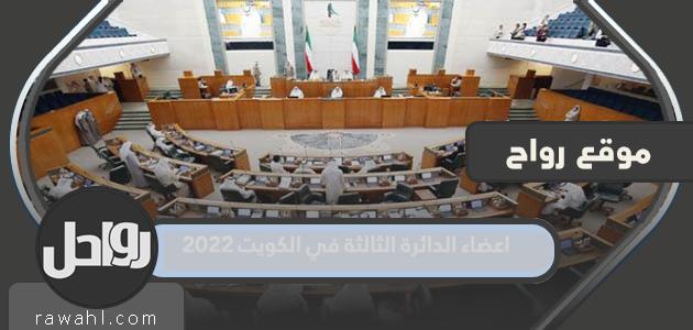 اعضاء الدائرة الثالثة بدولة الكويت 2022

