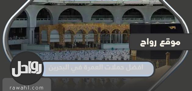 افضل حملات العمرة في البحرين 2023 بالاسعار