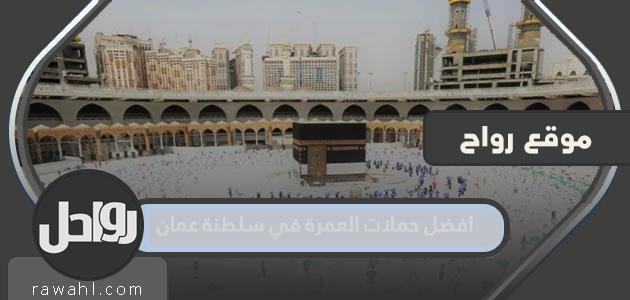 افضل حملات العمرة في سلطنة عمان 2023 بالاسعار

