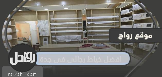 افضل خياط رجالي في جدة

