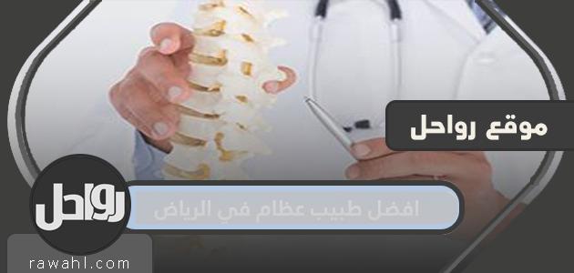 افضل دكتور عظام في الرياض 2022