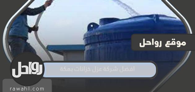 افضل شركة عزل خزانات بمكة المكرمة