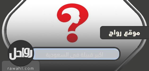 اكبر قبيلة في السعودية 2020