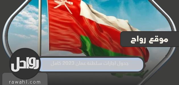 اكتمل جدول عطلات سلطنة عمان لعام 2023