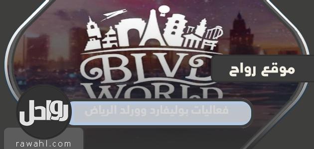 اكتملت أنشطة بوليفارد ورلد الرياض 2023 بالتفصيل