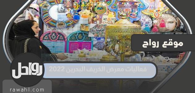 اكتملت فعاليات معرض الخريف البحرين 2022 بالتفصيل

