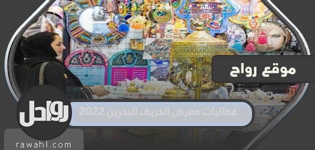 اكتملت فعاليات معرض الخريف البحرين 2022 بالتفصيل
