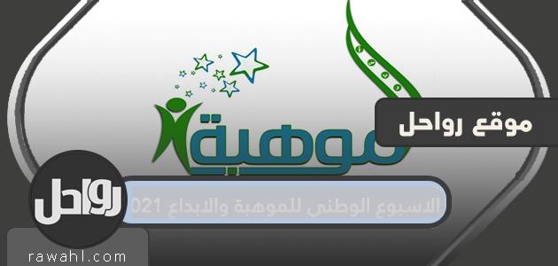الأسبوع الوطني للموهبة والإبداع 2021 والفئات المستهدفة