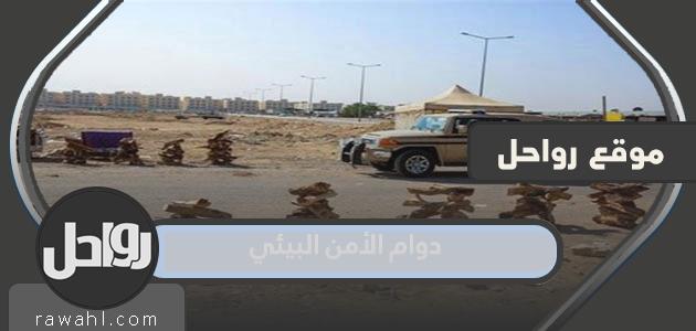 الأمن البيئي في المملكة العربية السعودية 1444