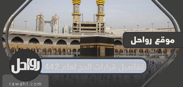 الإعلان عن تفاصيل موسم حج 2021