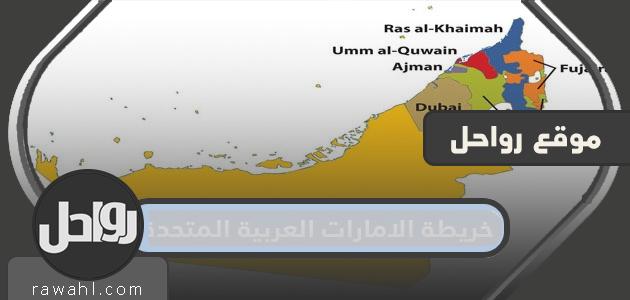 الإمارات العربية المتحدة خريطة