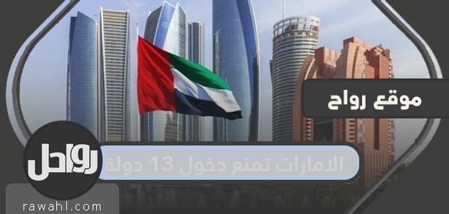 الإمارات تحظر دخول 13 دولة إلى أراضيها للعمل أو الزيارات. ما هو سبب القرار وصلاحيته؟