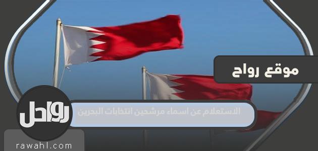 الاستعلام عن أسماء المرشحين لانتخابات البحرين 2022 مع الرابط والخطوات