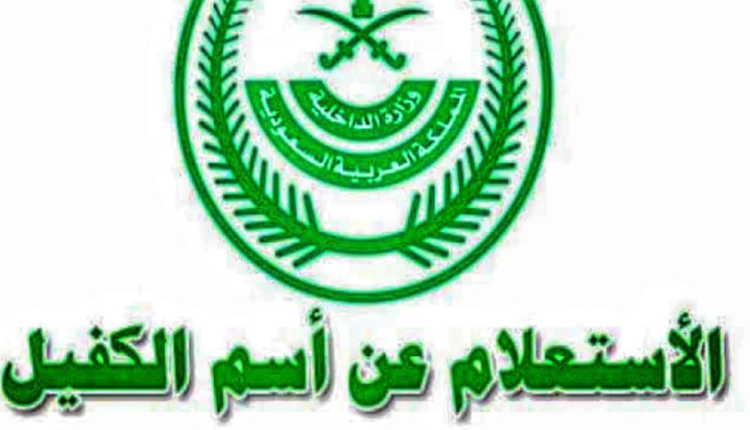 الاستعلام عن اسم الكفيل برقم الاقامة بالخطوات 1444 2 الاستعلام عن اسم الكفيل برقم الاقامة