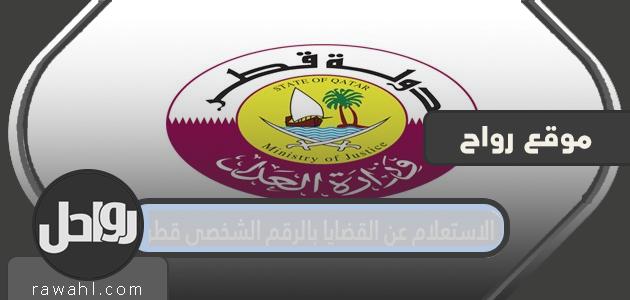 الاستعلام عن الحالات بالرقم الشخصي قطر

