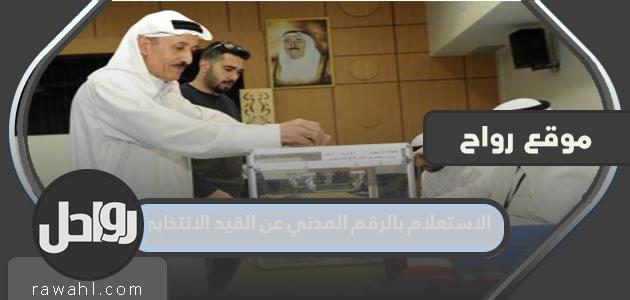 الاستعلام عن الرقم المدني للتسجيل الانتخابي 2022 في الكويت