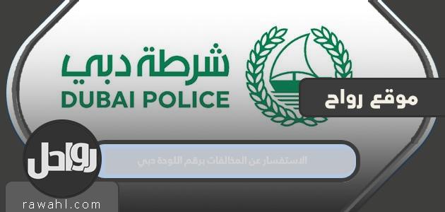 الاستعلام عن المخالفات المرورية برقم لوحة دبي