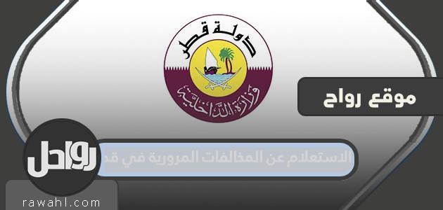 الاستعلام عن المخالفات المرورية في قطر من موقع وزارة الداخلية

