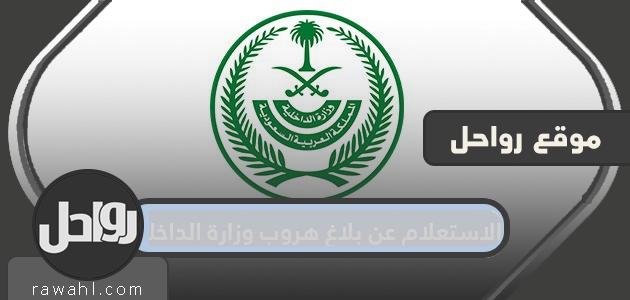 الاستعلام عن بلاغ هروب وزارة الداخلية .. كيفية الاستعلام عن غياب الوافد