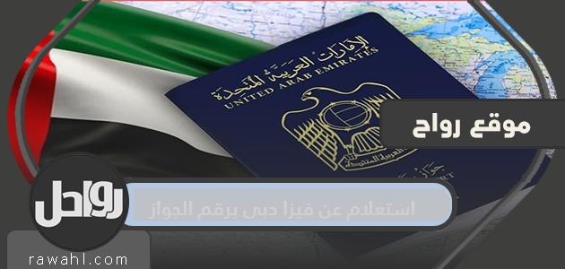 الاستعلام عن تأشيرة دبي برقم جواز السفر .. رابط للاستعلام عن تأشيرة دبي 

