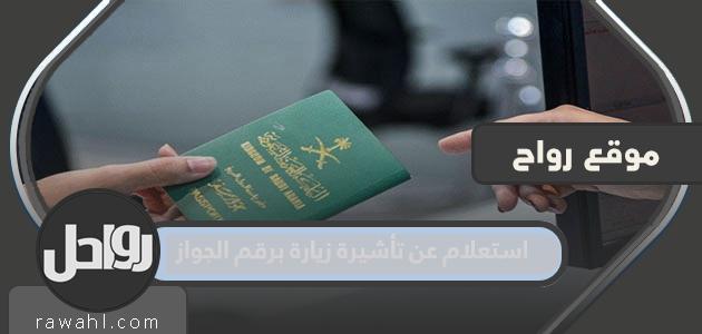 الاستعلام عن تأشيرة زائر بجواز السفر رقم 1444 في المملكة العربية السعودية