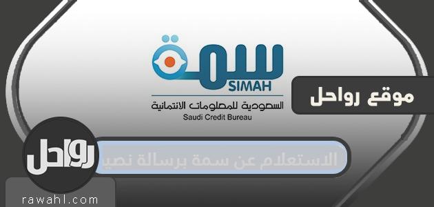 الاستعلام عن سمة برسالة نصية 1 الاستعلام عن سمة برسالة نصية