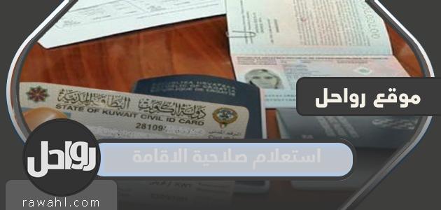 الاستعلام عن صلاحية الإقامة عبر جوازات أبشر