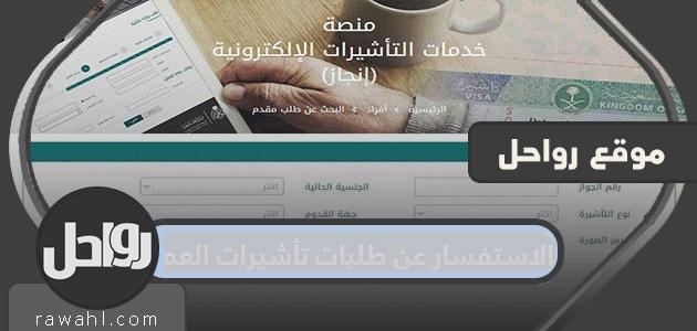 الاستعلام عن طلبات تأشيرة العمل .. منصة مساند للاستعلام عن طلبات التأشيرة 1 الاستعلام عن طلبات تأشيرة العمل .. منصة مساند للاستعلام عن طلبات التأشيرة