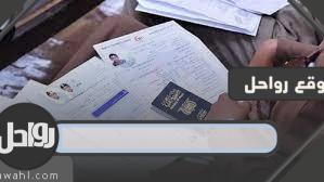 الاستعلام عن طلبات تأشيرة العمل .. منصة مساند للاستعلام عن طلبات التأشيرة 2 الاستعلام عن طلبات تأشيرة العمل