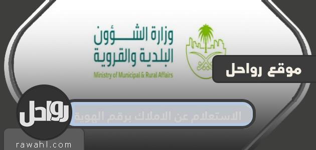 الاستعلام عن عقار برقم الهوية