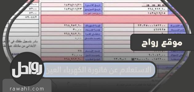 الاستعلام عن فاتورة كهرباء العين