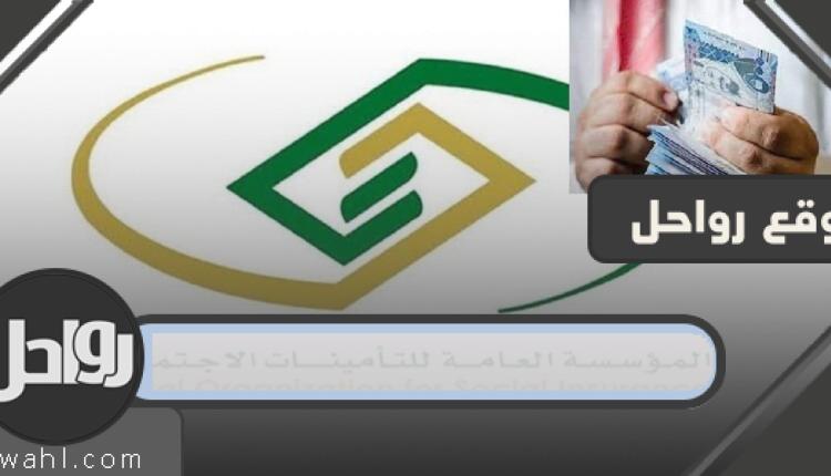 رابط التحقق السريع من التأمينات الاجتماعية 1444