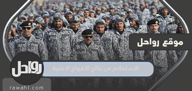 الاستعلام عن نتائج أفواج الأمن 1444 خطوة والرابط