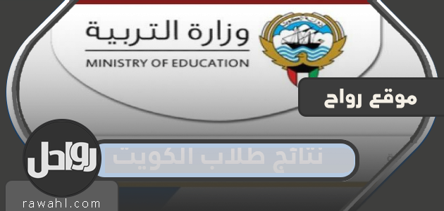 الاستعلام عن نتائج طلاب متوسطي الكويت 2022