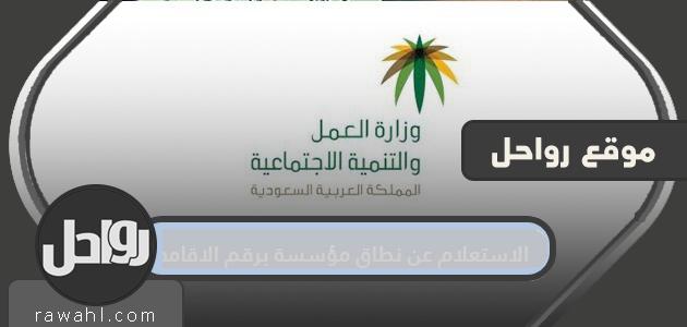 الاستعلام عن نطاق مؤسسة برقم الإقامة .. رابط للاستعلام عن منشأة برقم الإقامة