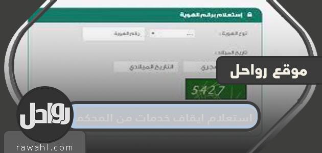 الاستعلام لوقف الخدمات من المحكمة