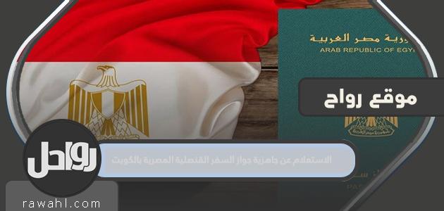 الاستفسار عن جاهزية جواز سفر القنصلية المصرية في الكويت

